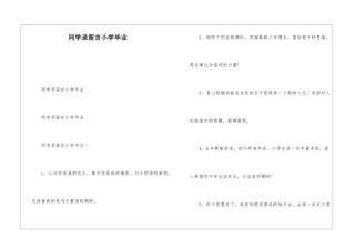 同学录留言小学毕业