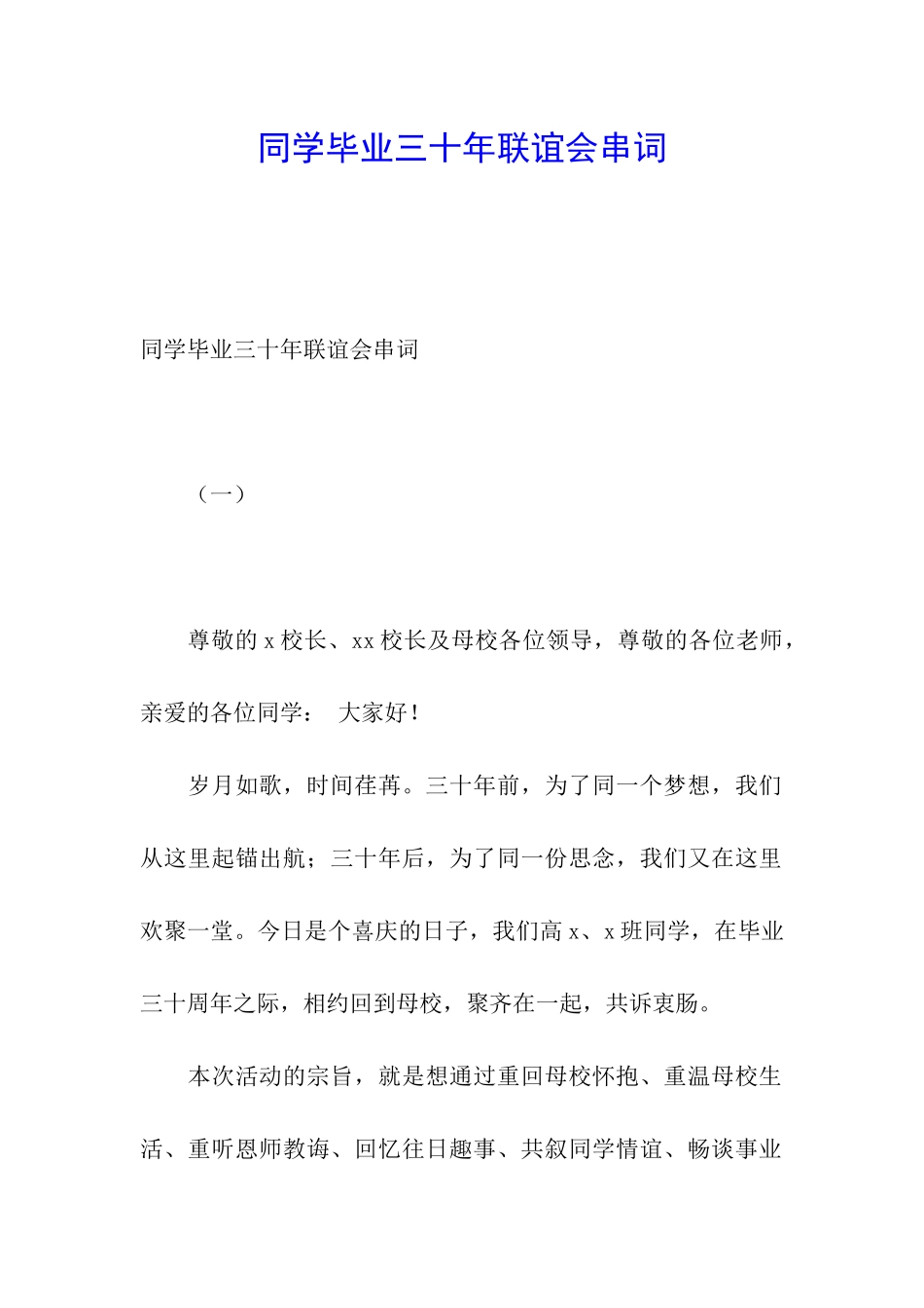 同学毕业三十年联谊会串词_第1页