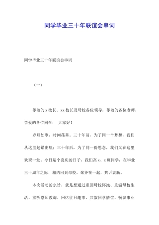 同学毕业三十年联谊会串词