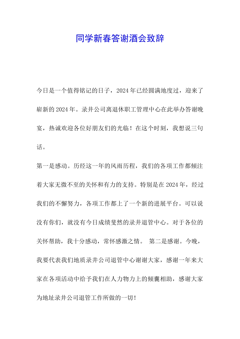 同学新春答谢酒会致辞_第1页