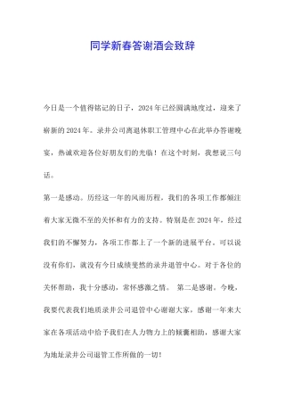 同学新春答谢酒会致辞