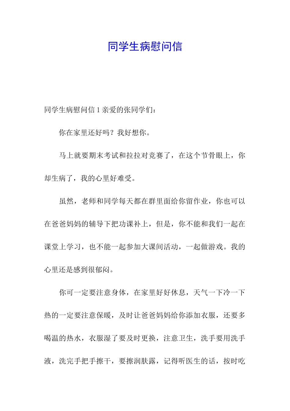 同学生病慰问信_第1页