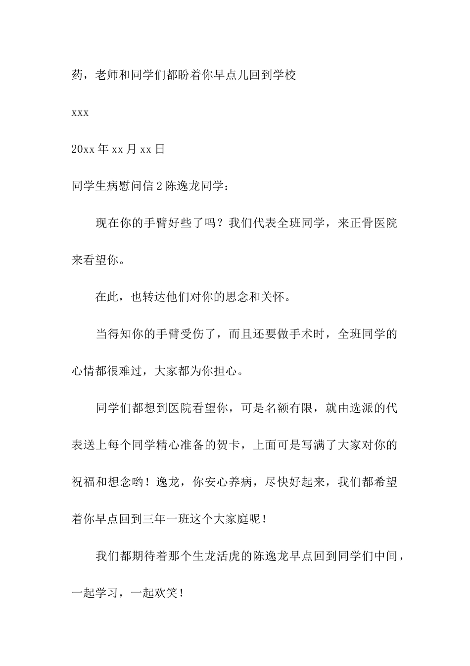 同学生病慰问信_第2页