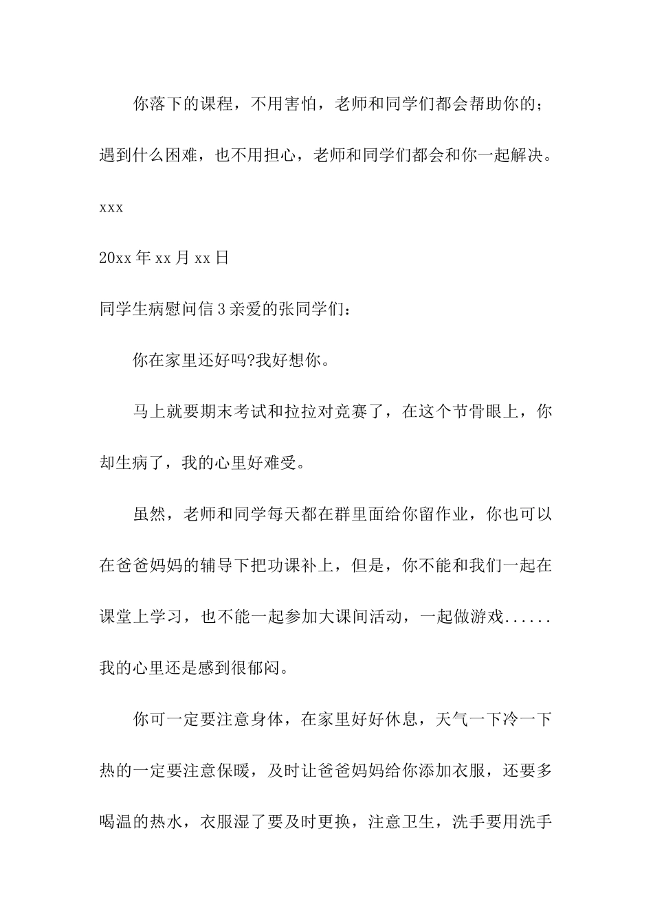 同学生病慰问信_第3页