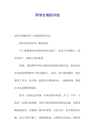 同学生病慰问信