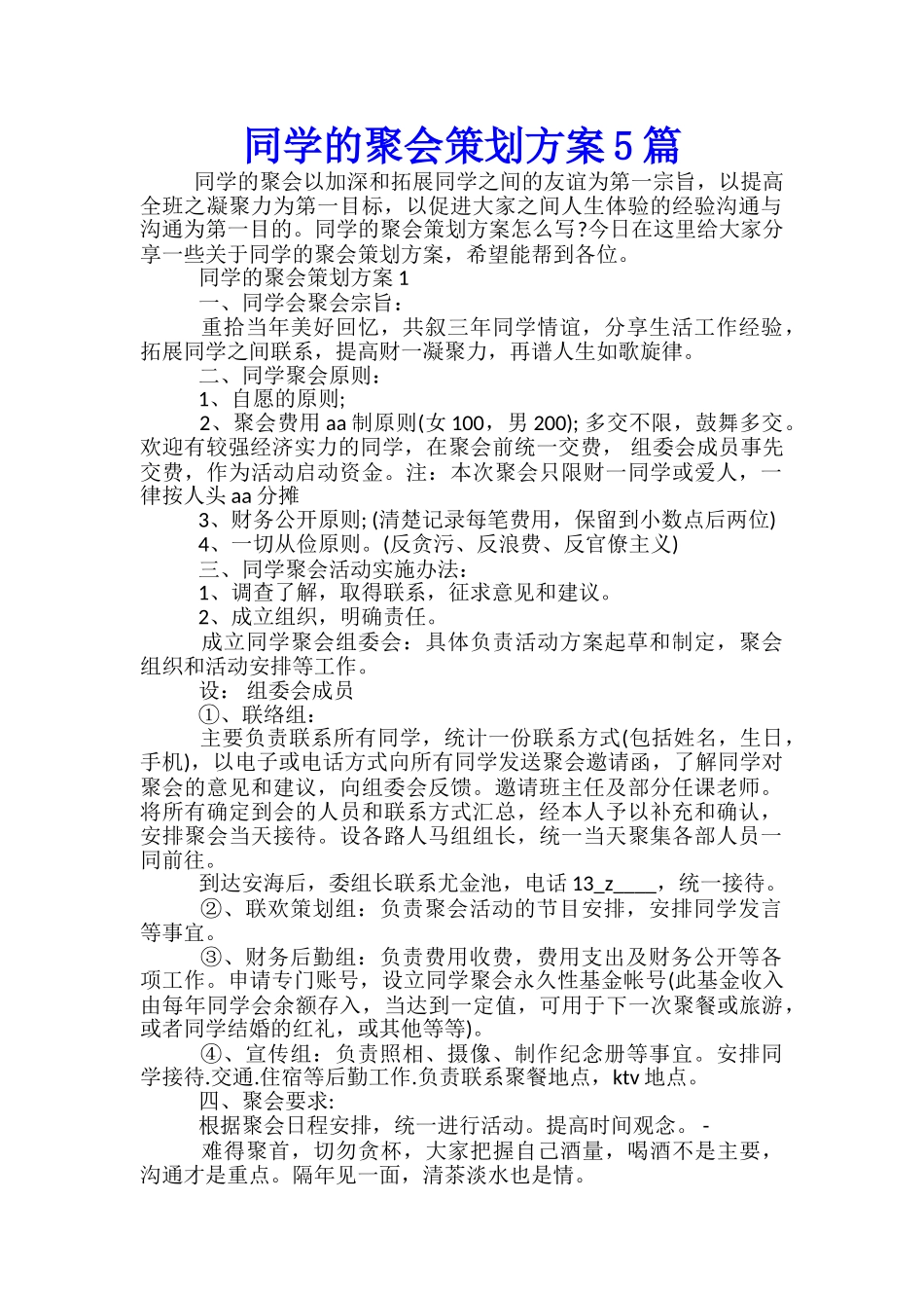 同学的聚会策划方案5篇_第1页