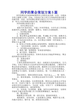 同学的聚会策划方案5篇
