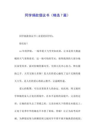 同学捐款倡议书