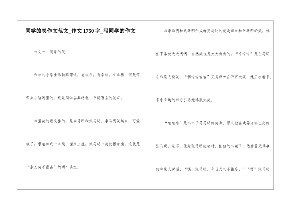 同学的笑作文范文-作文1750字-写同学的作文_第1页