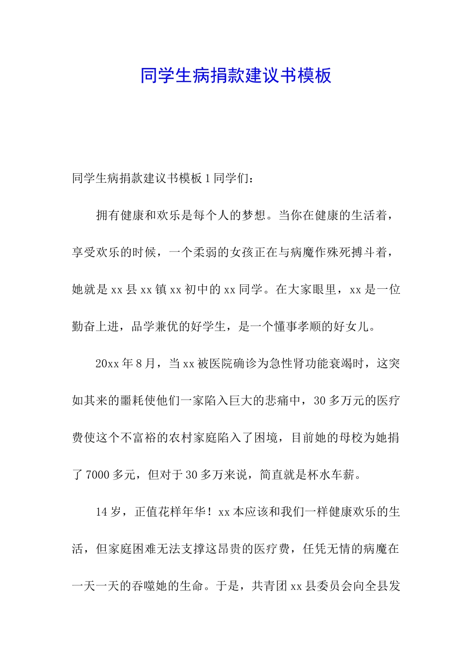 同学生病捐款建议书模板_第1页