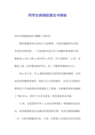 同学生病捐款建议书模板