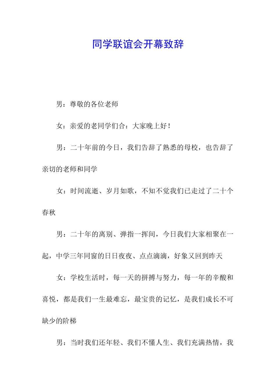 同学联谊会开幕致辞_第1页