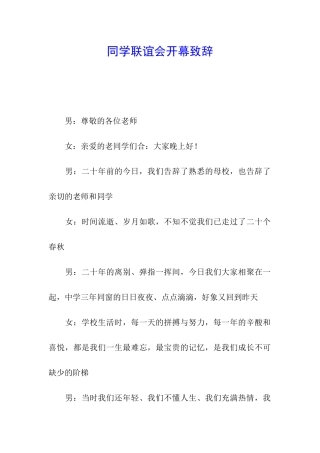 同学联谊会开幕致辞