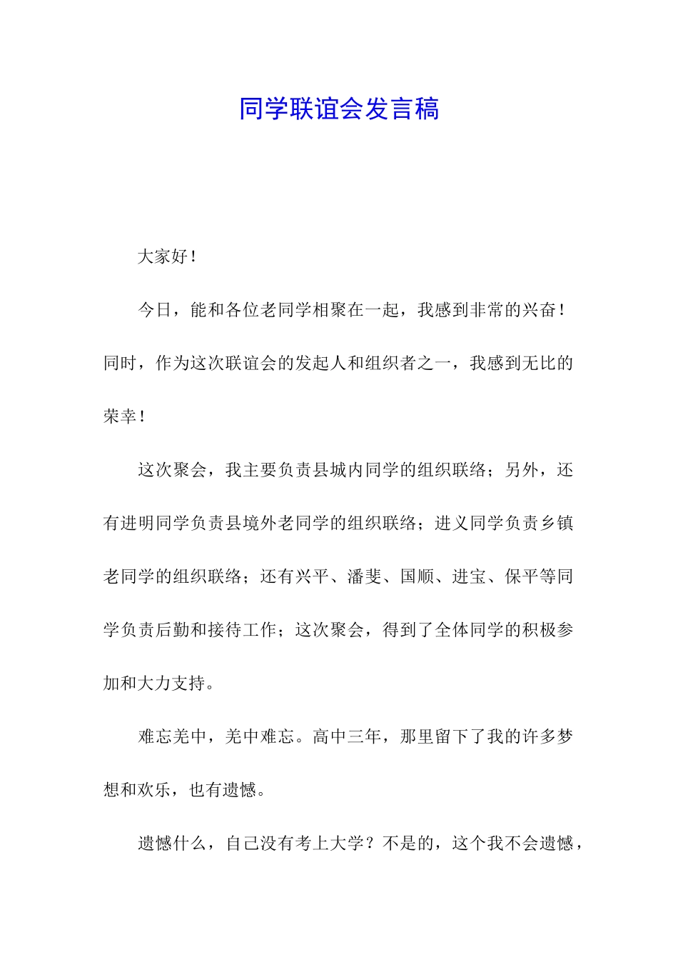 同学联谊会发言稿_第1页