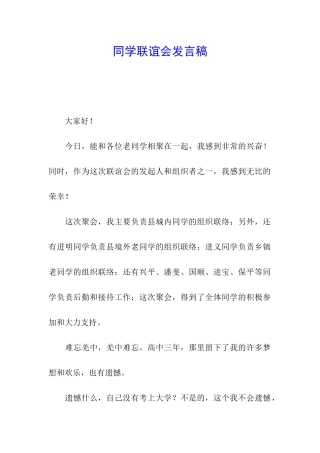 同学联谊会发言稿