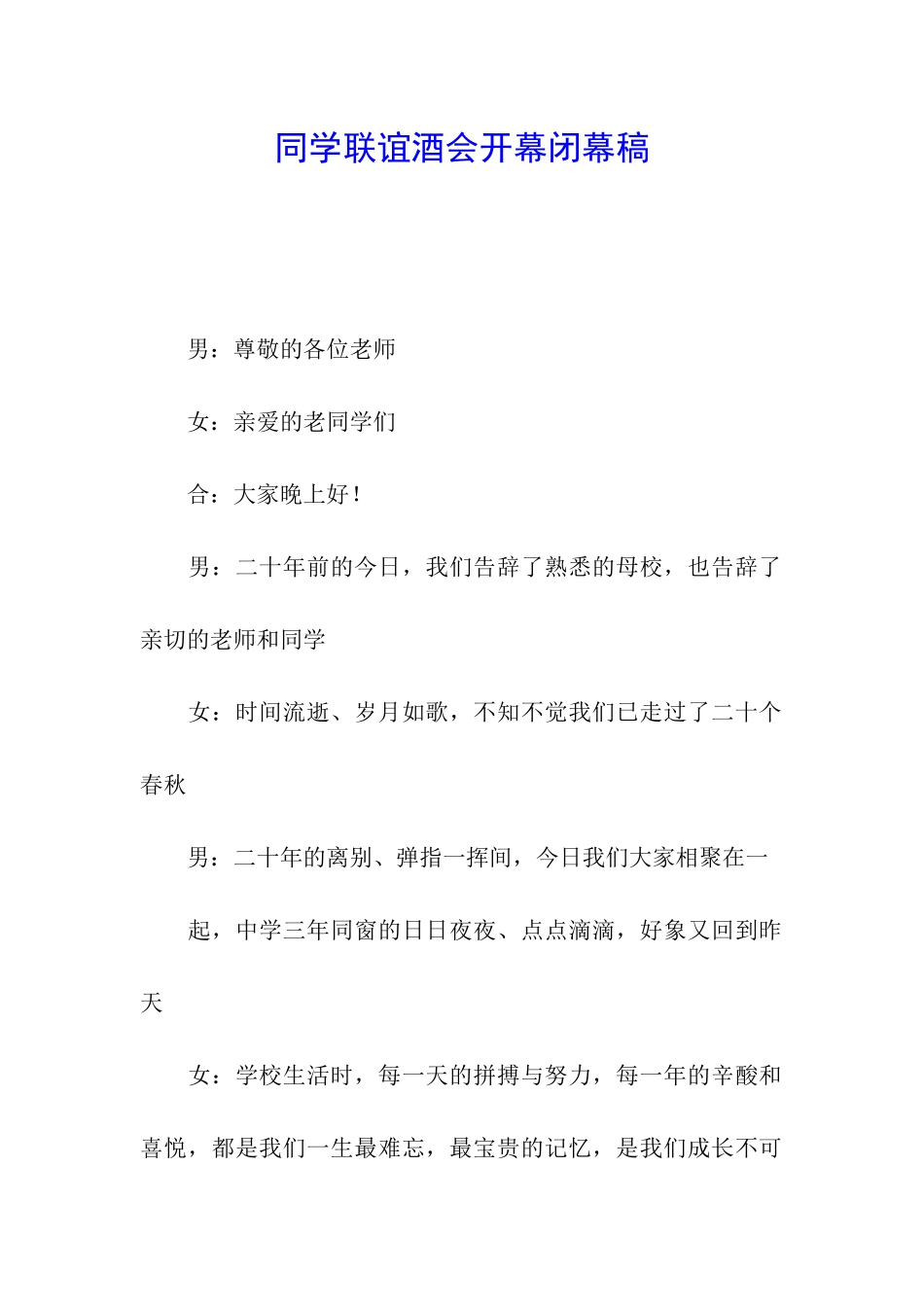 同学联谊酒会开幕闭幕稿_第1页