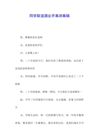 同学联谊酒会开幕闭幕稿
