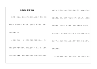 同学相处需要宽容