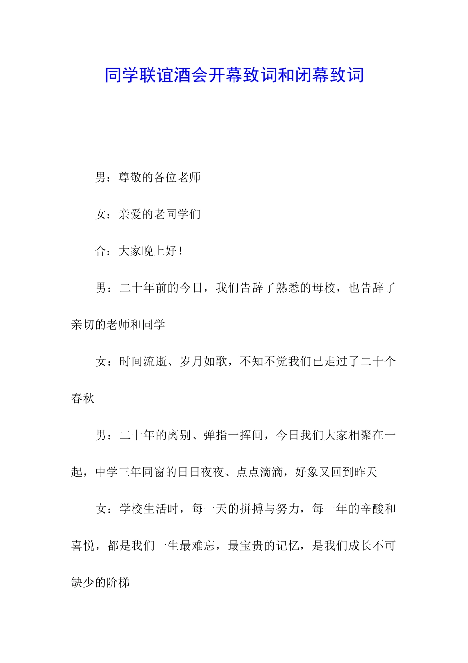 同学联谊酒会开幕致词和闭幕致词_第1页