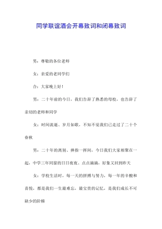 同学联谊酒会开幕致词和闭幕致词