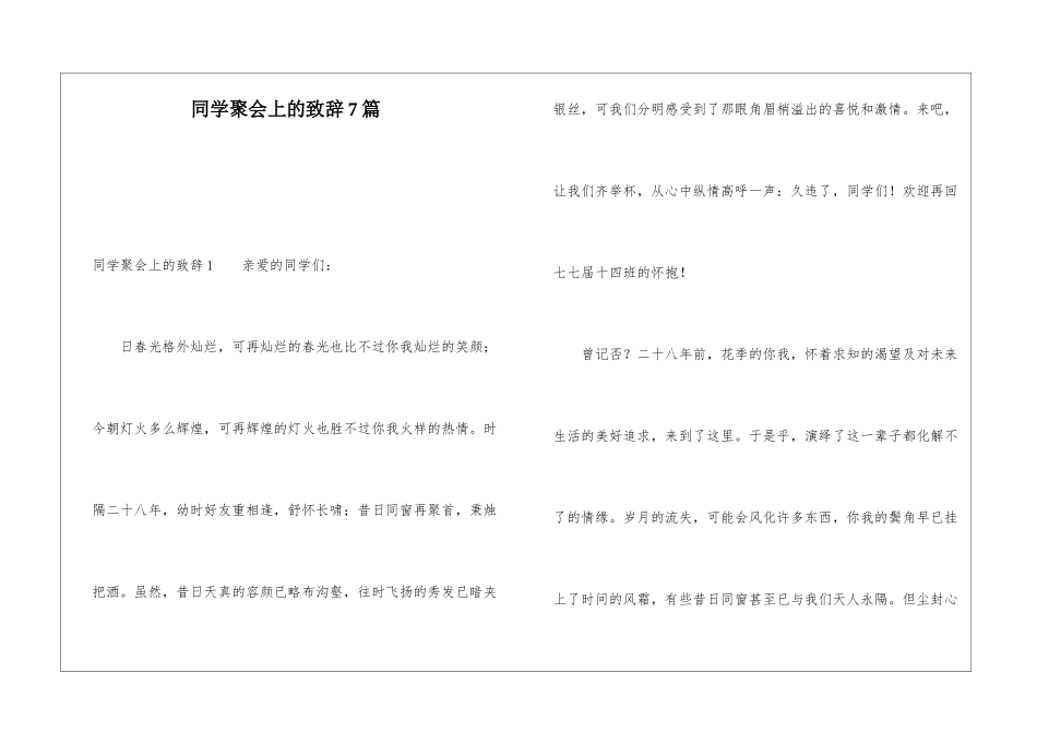 同学聚会上的致辞7篇_第1页