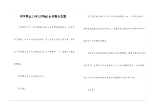 同学聚会主持人开场白台词集合五篇