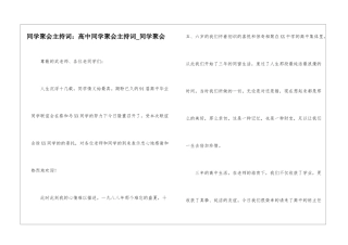 同学聚会主持词：高中同学聚会主持词-同学聚会
