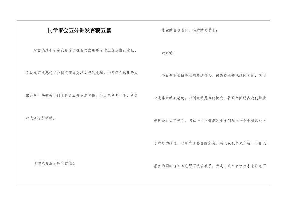 同学聚会五分钟发言稿五篇_第1页