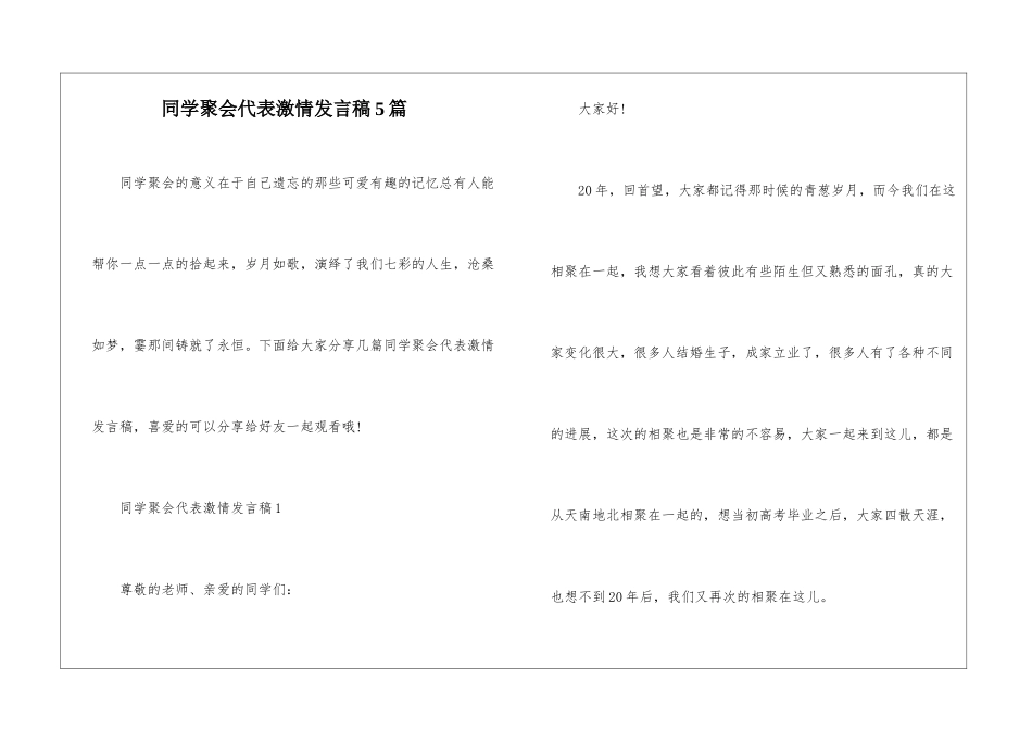 同学聚会代表激情发言稿5篇_第1页