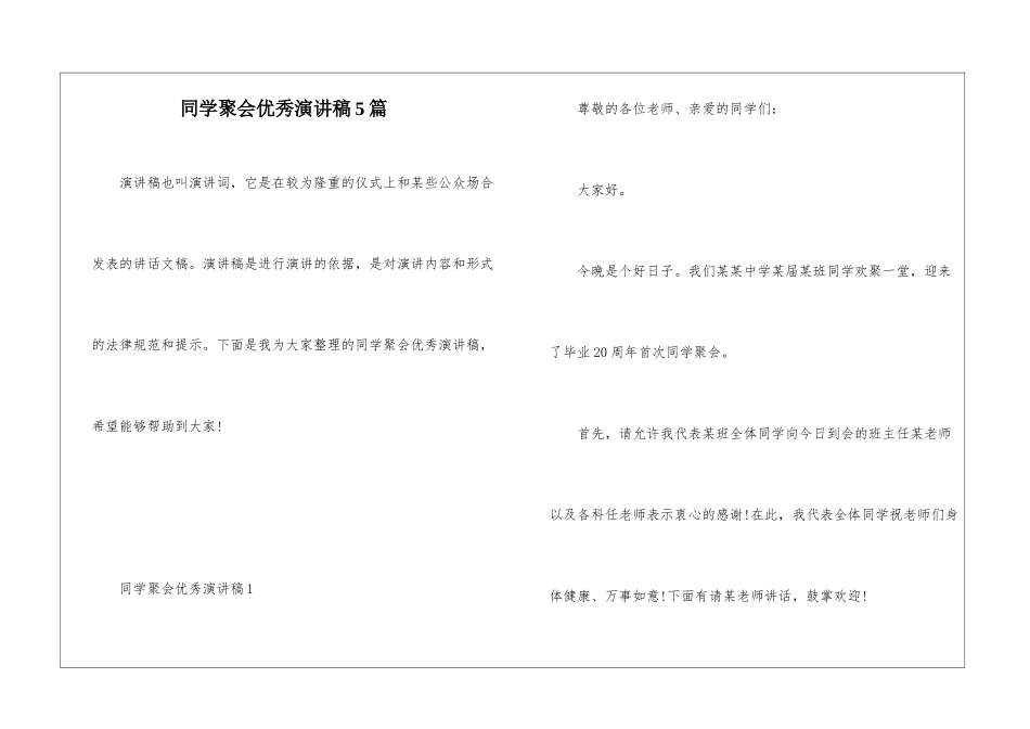 同学聚会优秀演讲稿5篇_第1页
