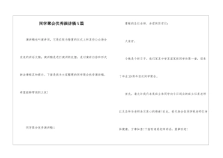 同学聚会优秀演讲稿5篇