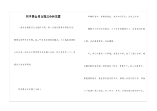 同学聚会发言稿三分钟五篇