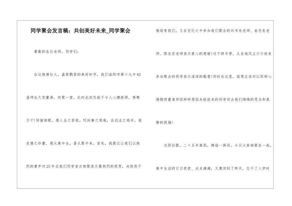 同学聚会发言稿：共创美好未来-同学聚会_第1页