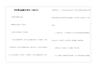 同学聚会幽默主持词