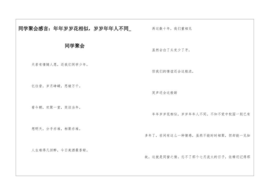 同学聚会感言：年年岁岁花相似-岁岁年年人不同-同学聚会_第1页