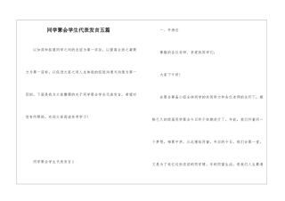 同学聚会学生代表发言五篇