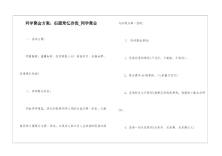 同学聚会方案：但愿常忆你我-同学聚会