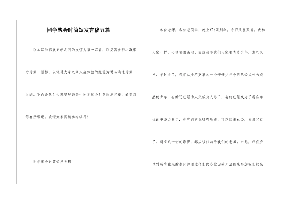 同学聚会时简短发言稿五篇_第1页