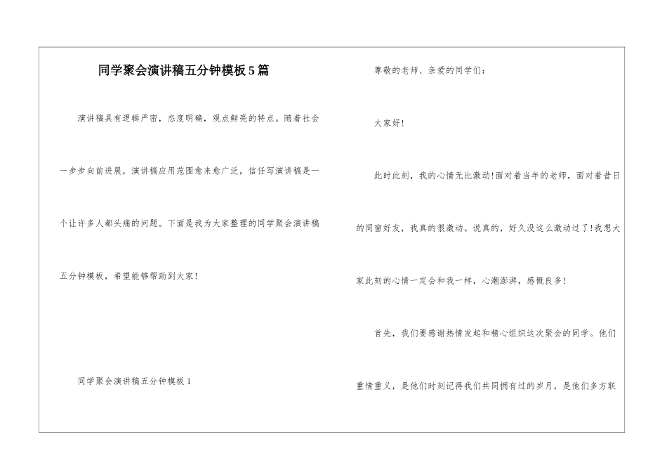 同学聚会演讲稿五分钟模板5篇_第1页