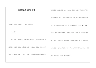 同学聚会班主任发言稿