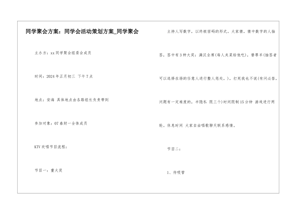 同学聚会方案：同学会活动策划方案-同学聚会_第1页