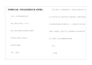 同学聚会方案：同学会活动策划方案-同学聚会