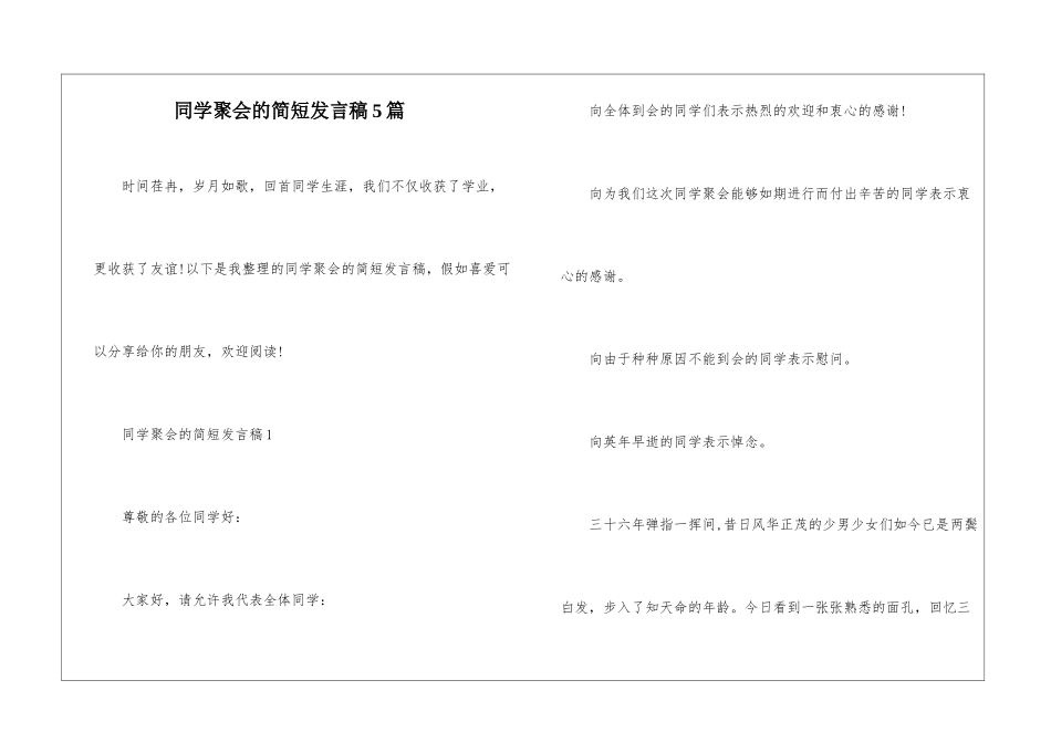 同学聚会的简短发言稿5篇_第1页