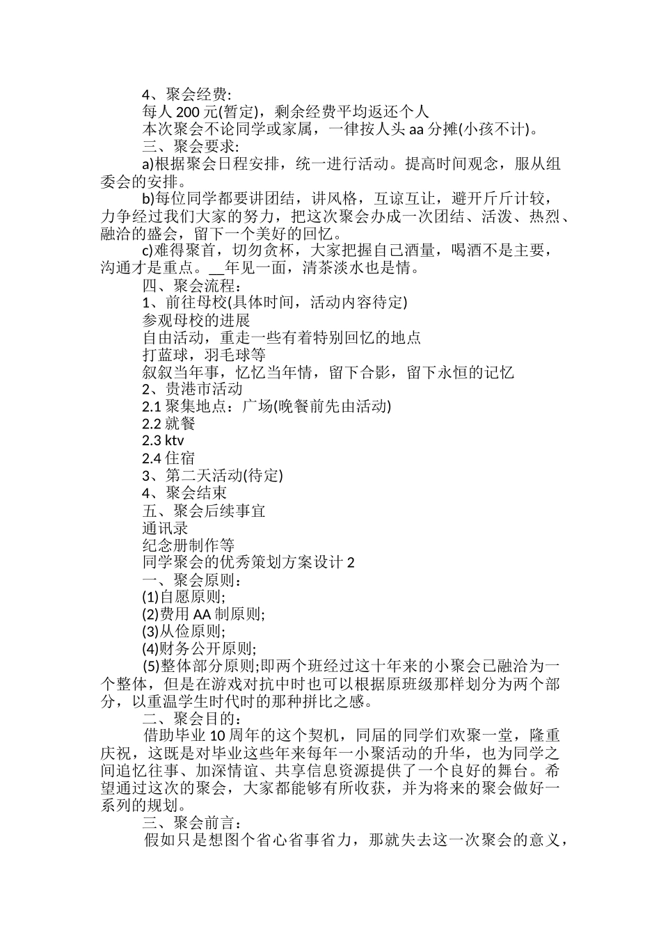 同学聚会的优秀策划方案设计5篇_第2页