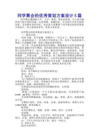 同学聚会的优秀策划方案设计5篇