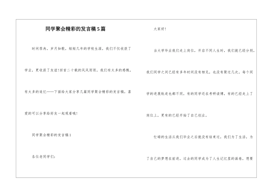 同学聚会精彩的发言稿5篇_第1页