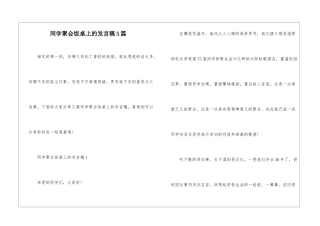 同学聚会饭桌上的发言稿5篇