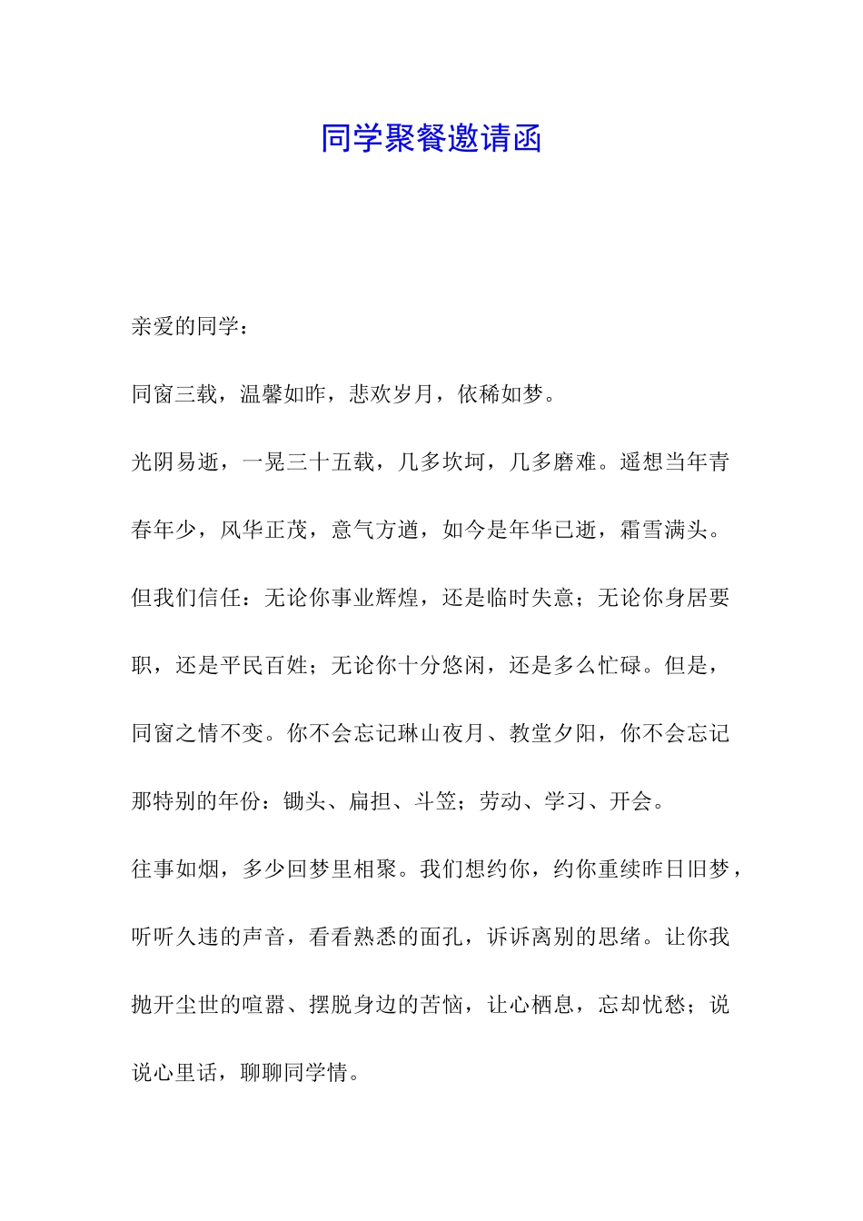 同学聚餐邀请函_第1页