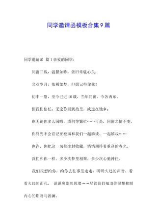 同学邀请函模板合集9篇