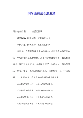 同学邀请函合集五篇